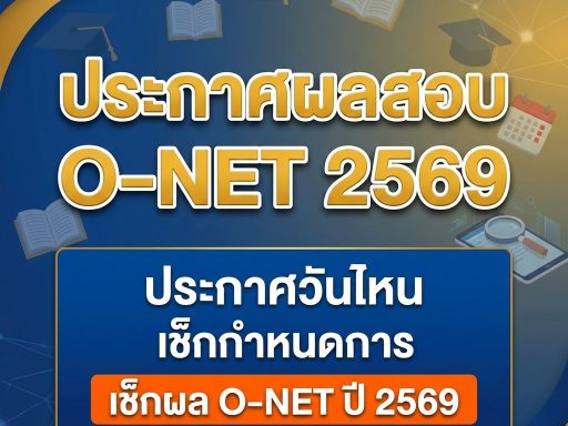 ลิงก์ประกาศผลสอบ O-NET 2569 ประกาศวันไหน เช็กกำหนดการ เช็กผล O-NET ปี 2569
