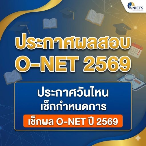 ลิงก์ประกาศผลสอบ O-NET 2569 ประกาศวันไหน เช็กกำหนดการ เช็กผล O-NET ปี 2569