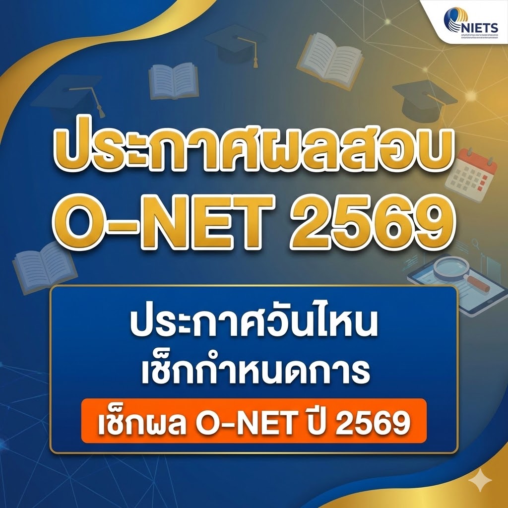 ลิงก์ประกาศผลสอบ O-NET 2569 ประกาศวันไหน เช็กกำหนดการ เช็กผล O-NET ปี 2569
