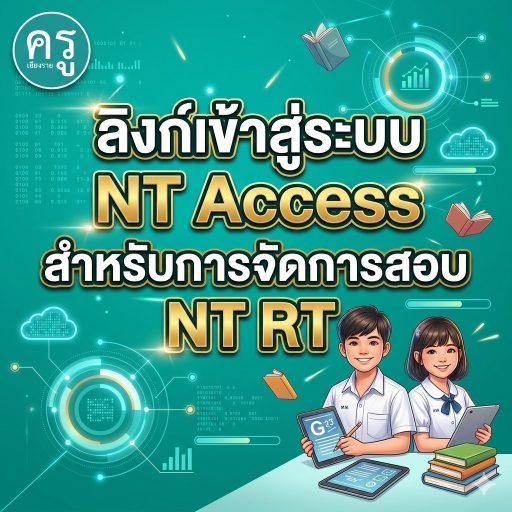 ลิงก์เข้าสู่ระบบ NT Access สำหรับการจัดการสอบ NT RT