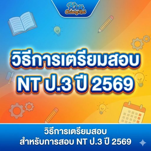 วิธีการเตรียมสอบ สำหรับการสอบ NT ป.3 ปี 2569