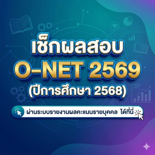 เช็กผลสอบ O-NET 2569 (ปีการศึกษา 2568) ผ่านระบบรายงานผลคะแนนรายบุคคล ได้ที่นี่