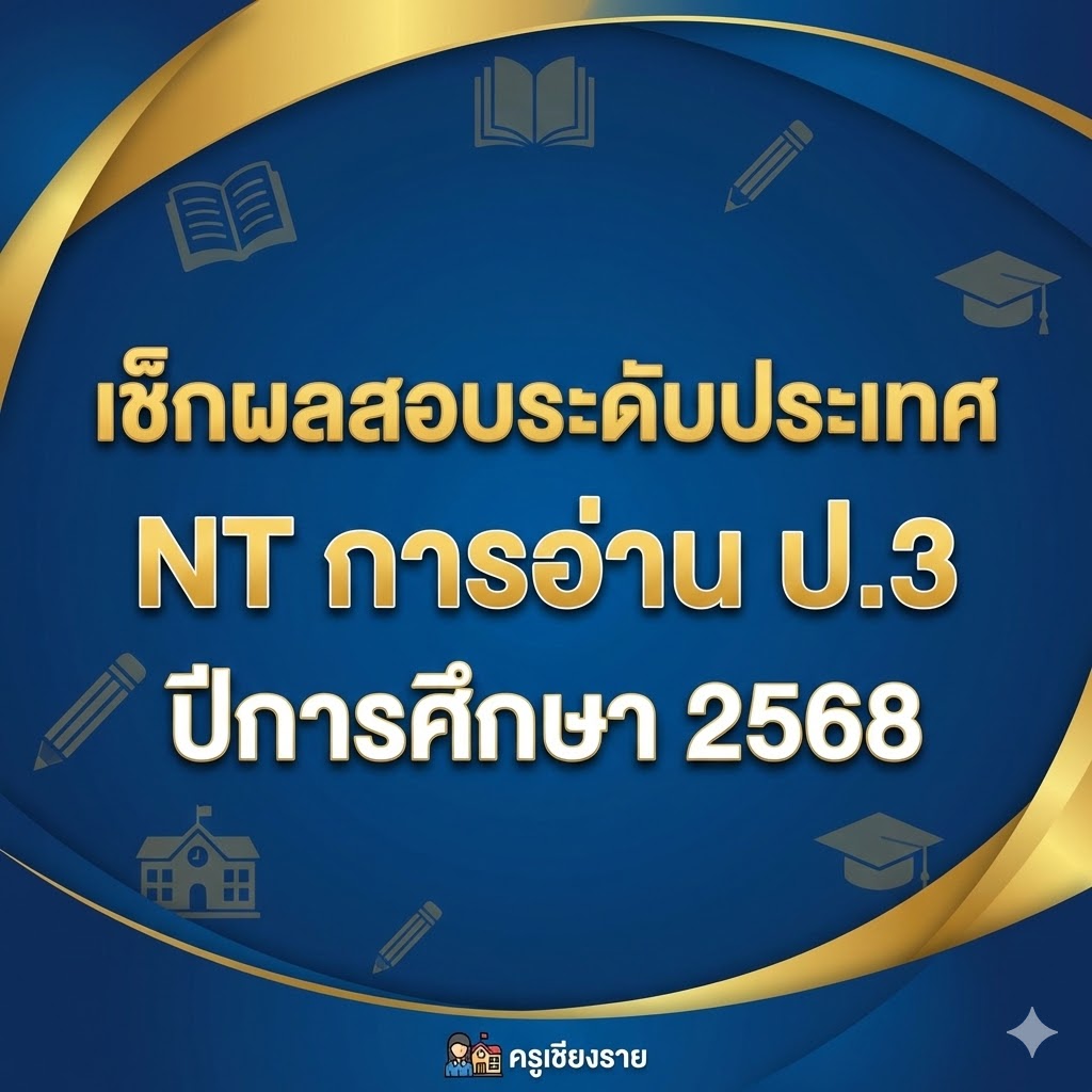 เช็กผลสอบระดับประเทศ NT การอ่าน ป.3 ปีการศึกษา 2568