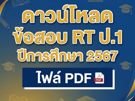 เช็กผลสอบระดับประเทศ RT การอ่าน ป.1 ปีการศึกษา 2568