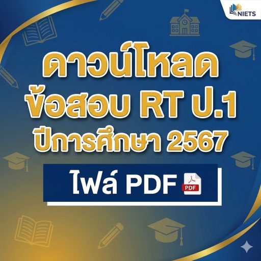 เช็กผลสอบระดับประเทศ RT การอ่าน ป.1 ปีการศึกษา 2568