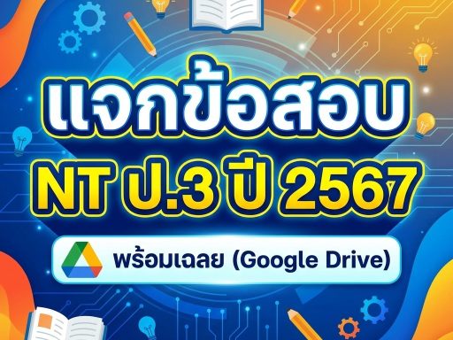 แจกข้อสอบ NT ป.3 ปี 2567 พร้อมเฉลย (Google Drive)