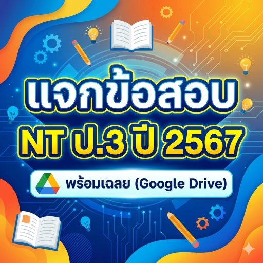 แจกข้อสอบ NT ป.3 ปี 2567 พร้อมเฉลย (Google Drive)