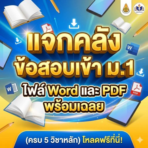 แจกคลังข้อสอบเข้า ม.1 ไฟล์ Word และ PDF พร้อมเฉลย (ครบ 5 วิชาหลัก) โหลดฟรีที่นี่!