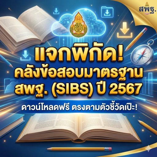 แจกพิกัด! คลังข้อสอบมาตรฐาน สพฐ. (SIBS) ปี 2567 ดาวน์โหลดฟรี ตรงตามตัวชี้วัดเป๊ะ!