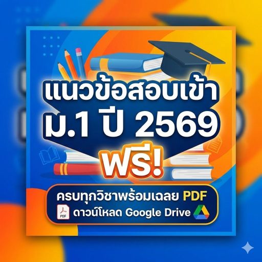 แจกแนวข้อสอบเข้า ม.1 ปี 2569 ฟรี! ครบทุกวิชาพร้อมเฉลย PDF ดาวน์โหลด Google Drive
