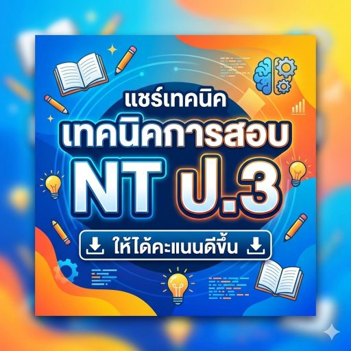 แชร์เทคนิคการสอบ NT ป.3 ให้ได้คะแนนดีขึ้น