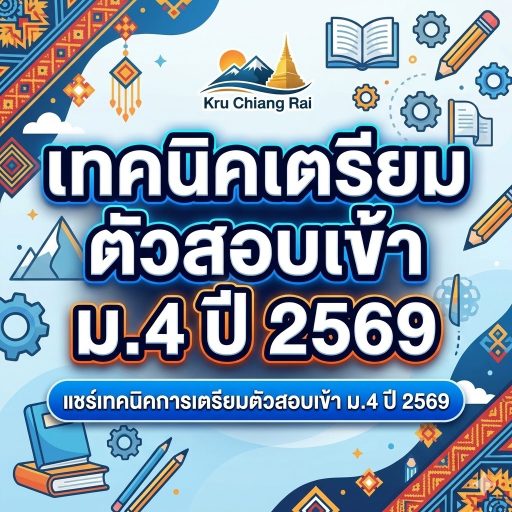 แชร์เทคนิคการเตรียมตัวสอบเข้า ม.4 ปี 2569