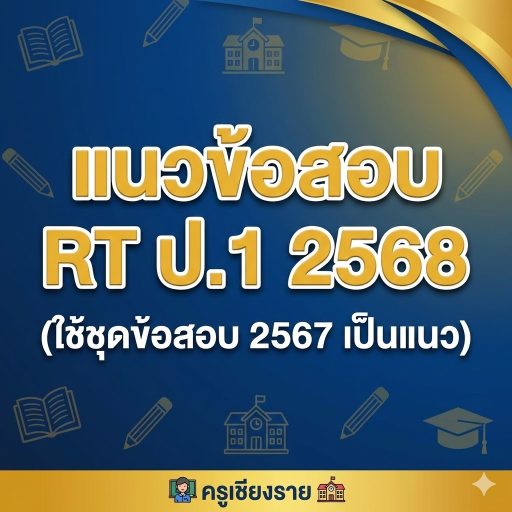 แนวข้อสอบ RT ป.1 2568 (ใช้ชุดข้อสอบ 2567 เป็นแนว)