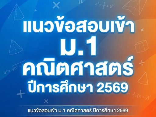 แนวข้อสอบเข้า ม.1 คณิตศาสตร์ ปีการศึกษา 2569