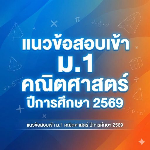 แนวข้อสอบเข้า ม.1 คณิตศาสตร์ ปีการศึกษา 2569