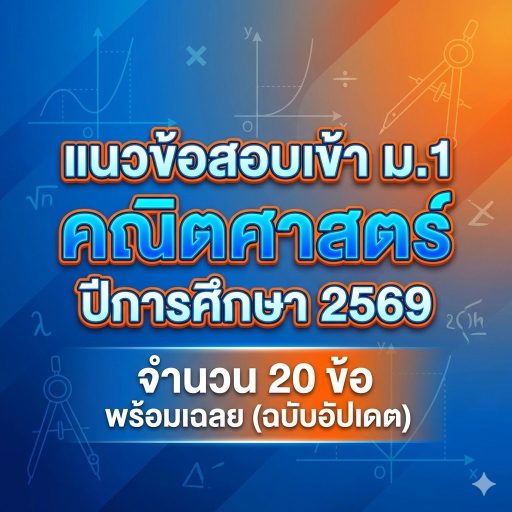 แนวข้อสอบเข้า ม.1 คณิตศาสตร์ ปีการศึกษา 2569