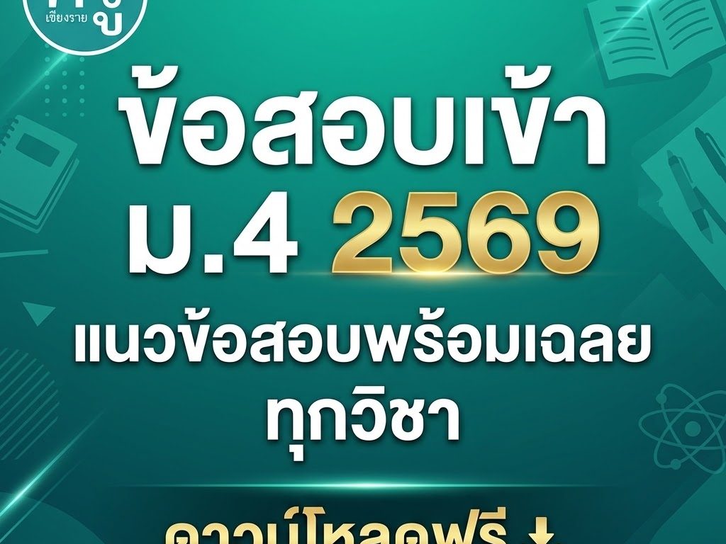 ข้อสอบ NT ป.3 ปีการศึกษา 2569 พร้อมเฉลย PDF ดาวน์โหลดฟรี