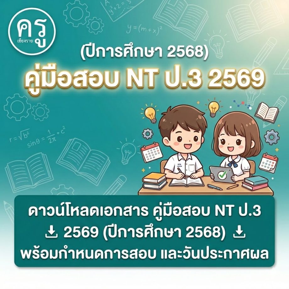 ดาวน์โหลดเอกสาร คู่มือสอบ NT ป.3 2569 (ปีการศึกษา 2568) พร้อมกำหนดการ ...