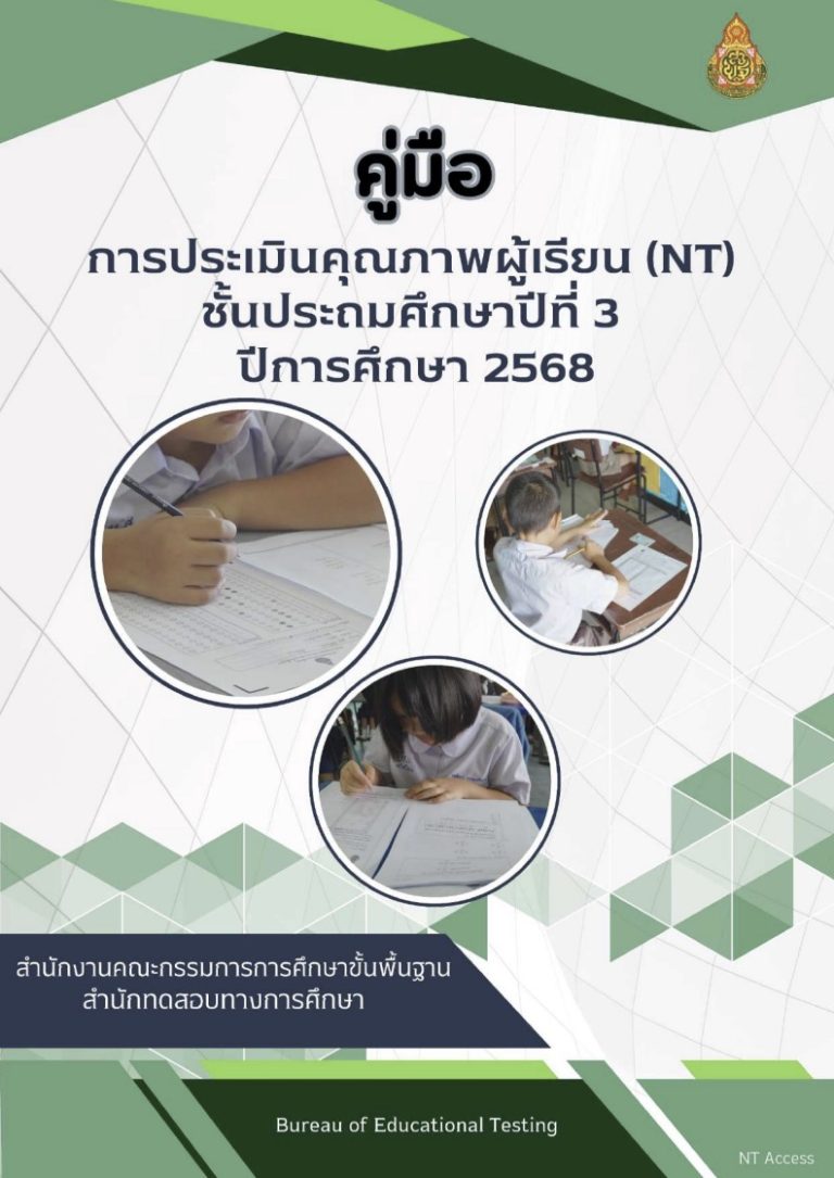 ดาวน์โหลดเอกสาร คู่มือสอบ NT ป.3 2569 (ปีการศึกษา 2568) พร้อมกำหนดการ ...
