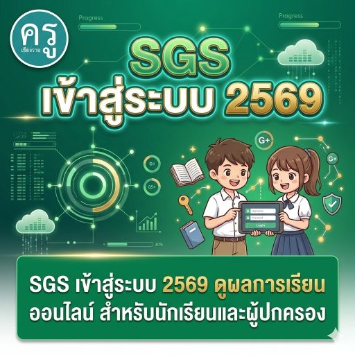 SGS เข้าสู่ระบบ 2569 ดูผลการเรียนออนไลน์ สำหรับนักเรียนและผู้ปกครอง