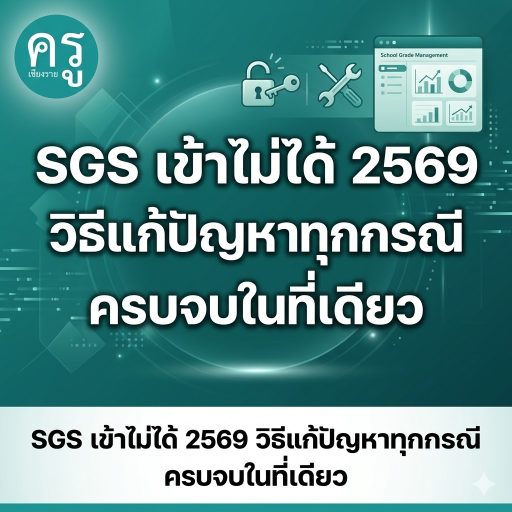 SGS เข้าไม่ได้ 2569 วิธีแก้ปัญหาทุกกรณี ครบจบในที่เดียว