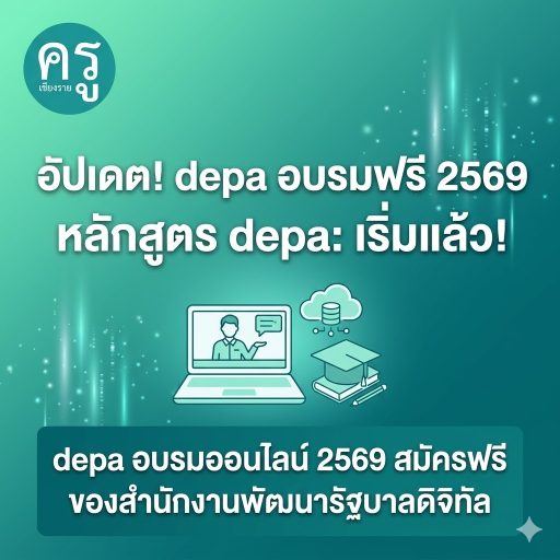depa อบรมออนไลน์ 2569 สมัครฟรี ของสำนักงานพัฒนารัฐบาลดิจิทัล