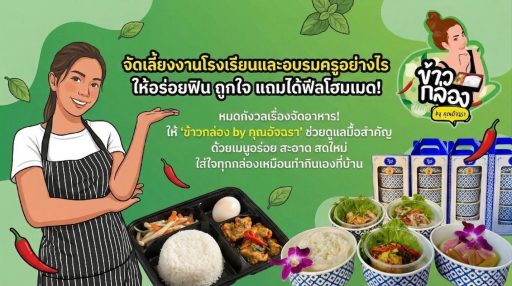 อาหารกล่อง จัดเลี้ยง สำหรับงานอบรมครูและกิจกรรมโรงเรียน ควรเตรียมอย่างไรให้เหมาะสม