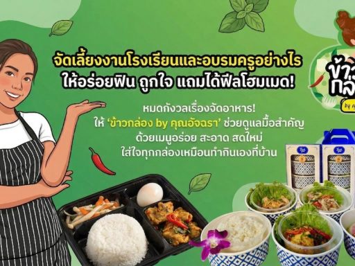 อาหารกล่อง จัดเลี้ยง สำหรับงานอบรมครูและกิจกรรมโรงเรียน ควรเตรียมอย่างไรให้เหมาะสม