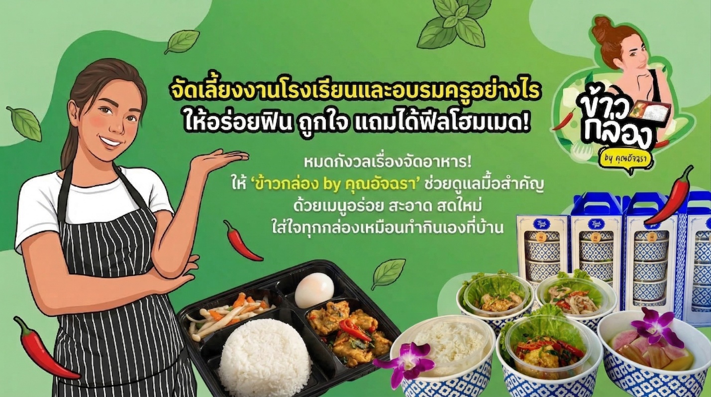 อาหารกล่อง จัดเลี้ยง สำหรับงานอบรมครูและกิจกรรมโรงเรียน ควรเตรียมอย่างไรให้เหมาะสม