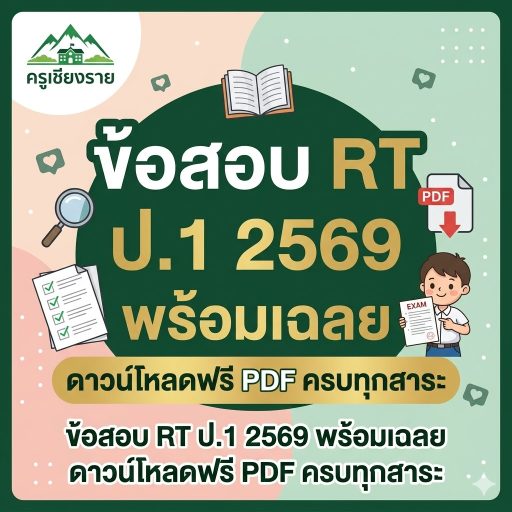 ข้อสอบ RT ป.1 2569 พร้อมเฉลย ดาวน์โหลดฟรี PDF ครบทุกสาระ