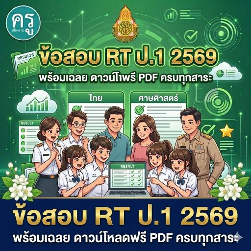 ข้อสอบ RT ป.1 2569 พร้อมเฉลย ดาวน์โหลดฟรี PDF ครบทุกสาระ