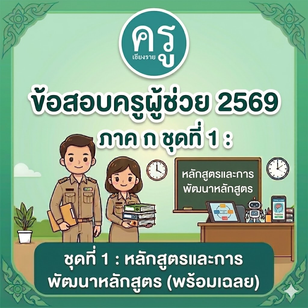 ข้อสอบครูผู้ช่วย 2569 ภาค ก ชุดที่ 1 หลักสูตรและการพัฒนาหลักสูตร