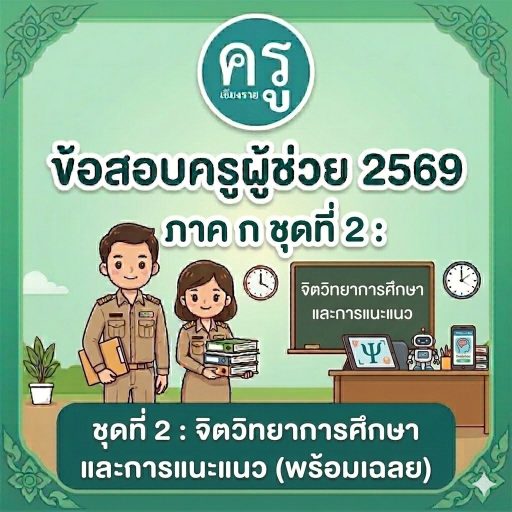 ข้อสอบครูผู้ช่วย 2569 ภาค ก ชุดที่ 2 จิตวิทยาการศึกษาและการแนะแนว