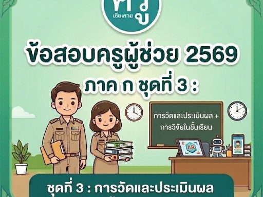 ข้อสอบครูผู้ช่วย 2569 ภาค ก ชุดที่ 3 การวัดและประเมินผล การวิจัยในชั้นเรียน