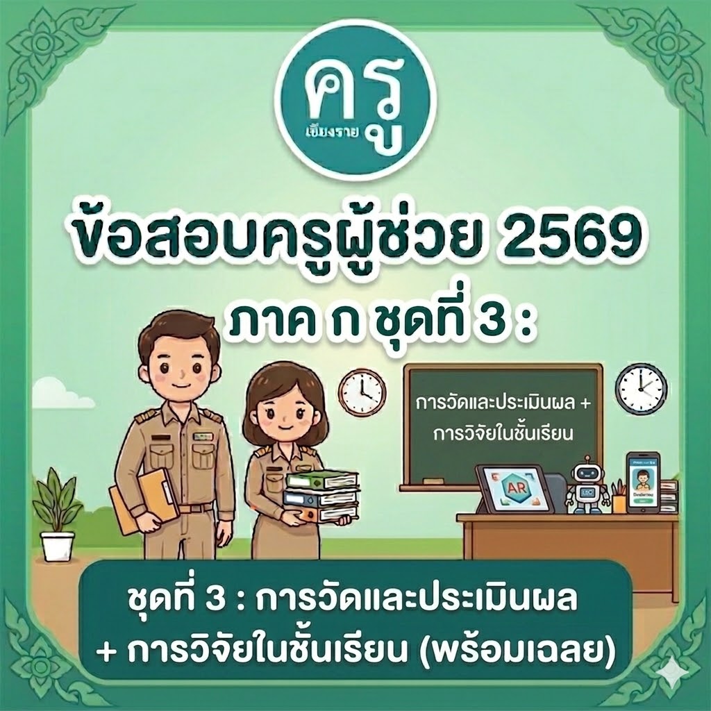ข้อสอบครูผู้ช่วย 2569 ภาค ก ชุดที่ 3 การวัดและประเมินผล การวิจัยในชั้นเรียน