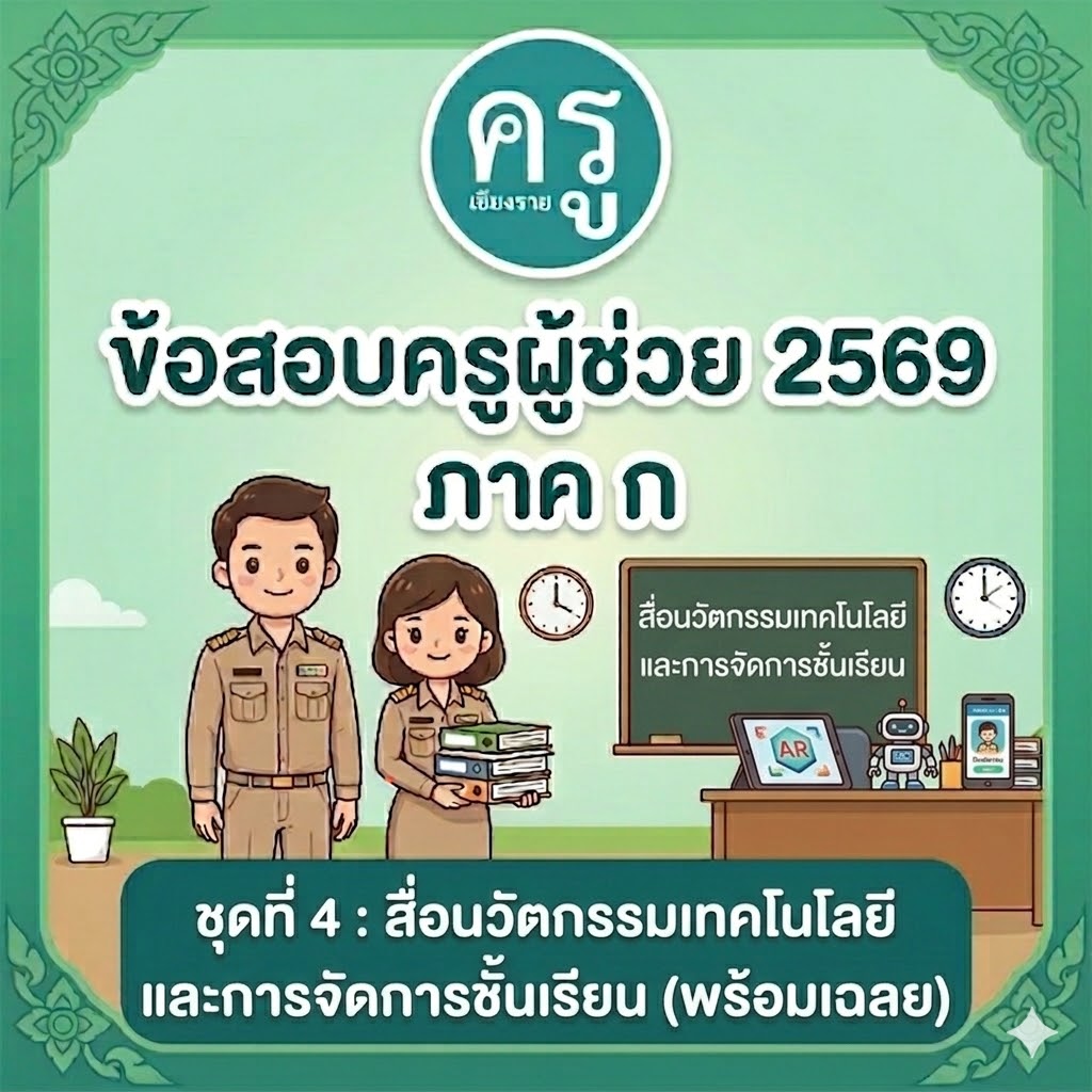 ข้อสอบครูผู้ช่วย 2569 ภาค ก ชุดที่ 4 สื่อนวัตกรรมเทคโนโลยี การจัดการชั้นเรียน