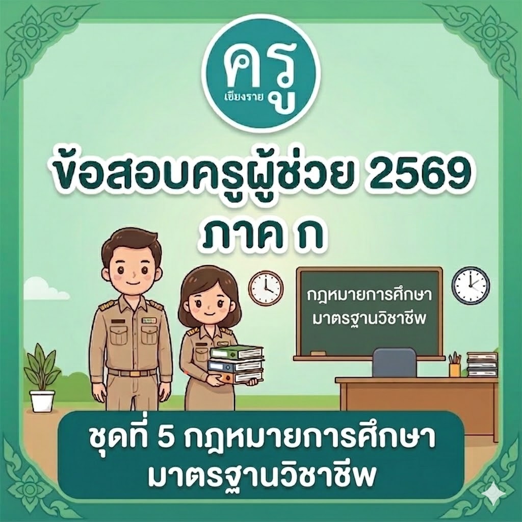 ข้อสอบครูผู้ช่วย 2569 ภาค ก ชุดที่ 5 กฎหมายการศึกษา มาตรฐานวิชาชีพ