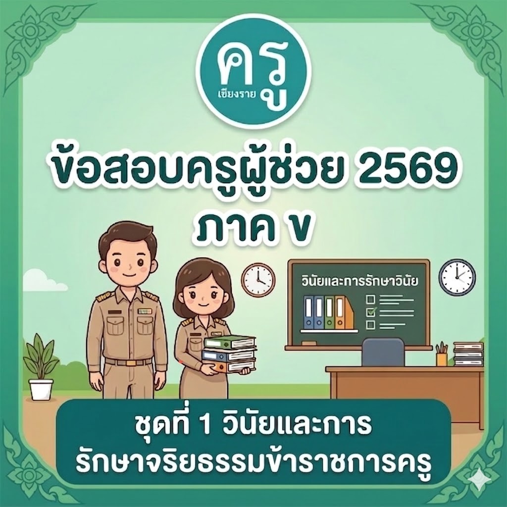 ข้อสอบครูผู้ช่วย 2569 ภาค ข ชุดที่ 1 วินัยและการรักษาวินัยข้าราชการครู