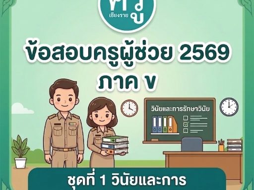 ข้อสอบครูผู้ช่วย 2569 ภาค ข ชุดที่ 1 วินัยและการรักษาวินัยข้าราชการครู