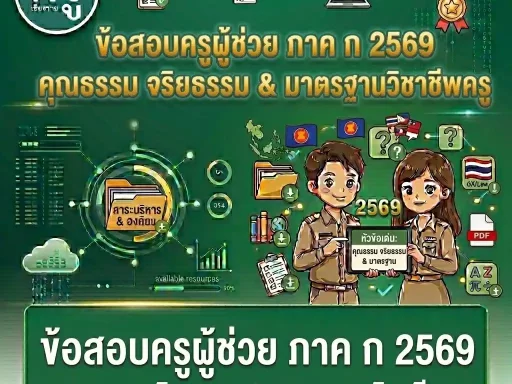 ข้อสอบครูผู้ช่วย ภาค ก 2569 คุณธรรม จริยธรรม & มาตรฐานวิชาชีพครู