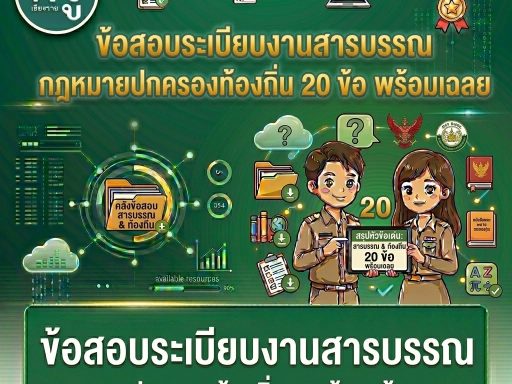 ข้อสอบระเบียบงานสารบรรณ กฎหมายปกครองท้องถิ่น 20 ข้อ พร้อมเฉลย