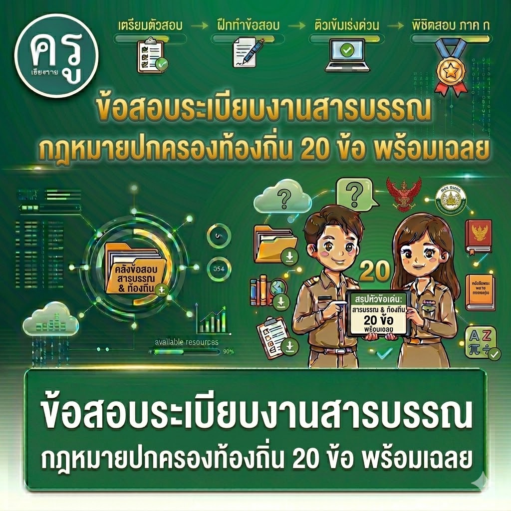 ข้อสอบระเบียบงานสารบรรณ กฎหมายปกครองท้องถิ่น 20 ข้อ พร้อมเฉลย