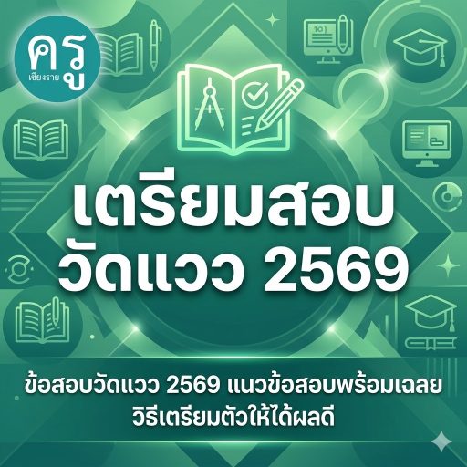 ข้อสอบวัดแวว 2569 แนวข้อสอบพร้อมเฉลย วิธีเตรียมตัวให้ได้ผลดี