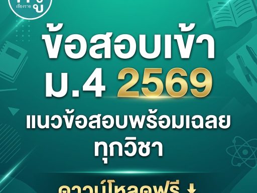 ข้อสอบเข้า ม.4 2569 แนวข้อสอบพร้อมเฉลย ทุกวิชา ดาวน์โหลดฟรี