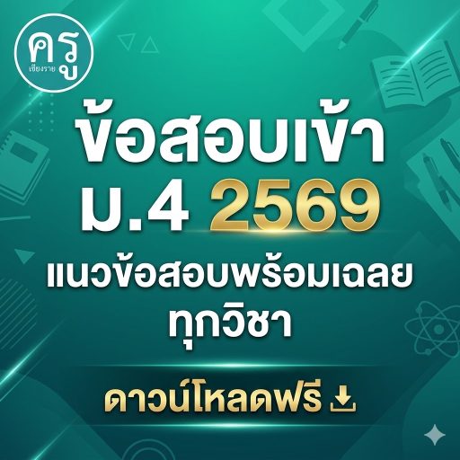 ข้อสอบเข้า ม.4 2569 แนวข้อสอบพร้อมเฉลย ทุกวิชา ดาวน์โหลดฟรี