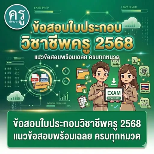 ข้อสอบใบประกอบวิชาชีพครู 2568 แนวข้อสอบพร้อมเฉลย ครบทุกหมวด