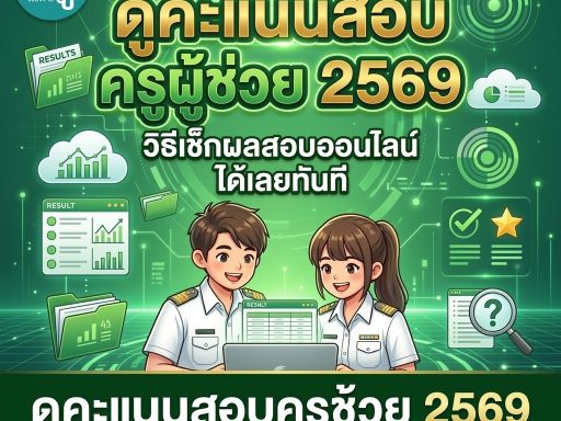 ดูคะแนนสอบครูผู้ช่วย 2569 วิธีเช็กผลสอบออนไลน์ ได้เลยทันที