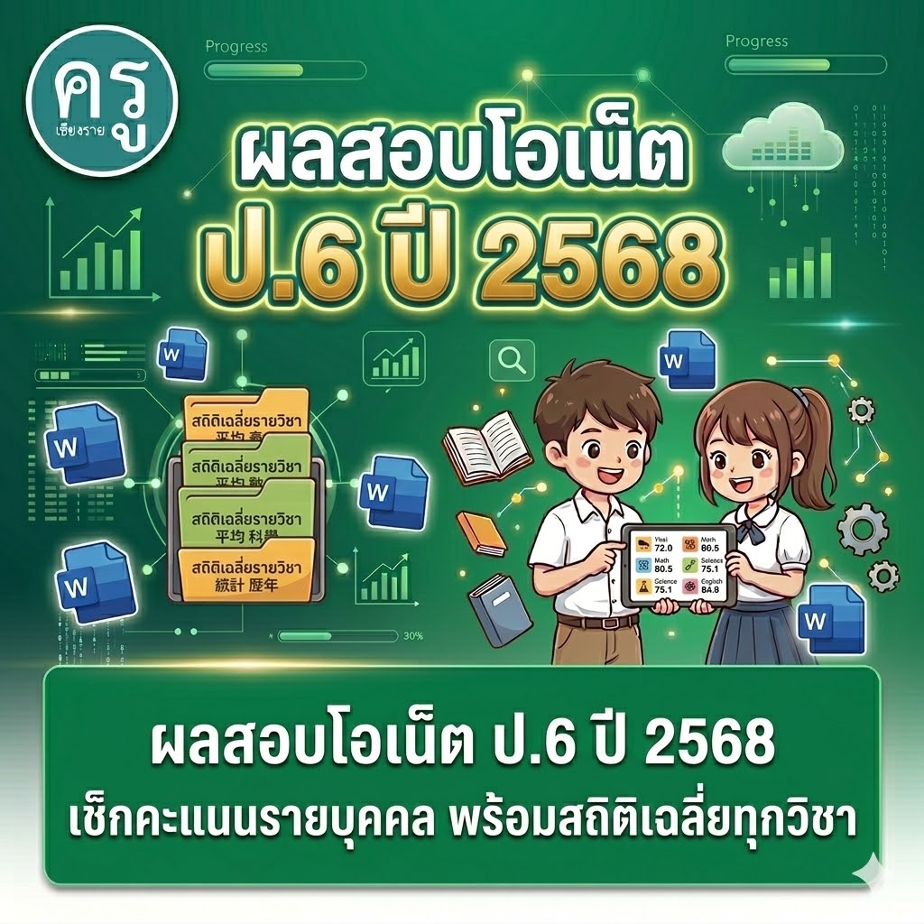 ผลสอบโอเน็ต ป.6 ปี 2568 เช็กคะแนนรายบุคคล พร้อมสถิติเฉลี่ยทุกวิชา