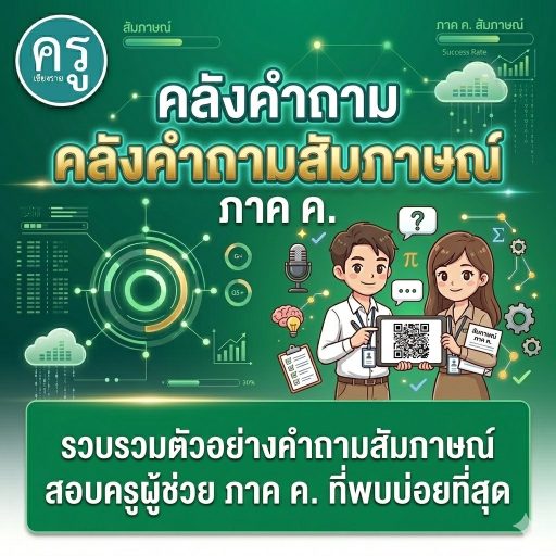 รวบรวมตัวอย่างคำถามสัมภาษณ์สอบครูผู้ช่วย ภาค ค. 2569 ที่พบบ่อยที่สุด