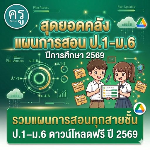 รวมแผนการสอนทุกสายชั้น ป.1–ม.6 ดาวน์โหลดฟรี ปี 2569